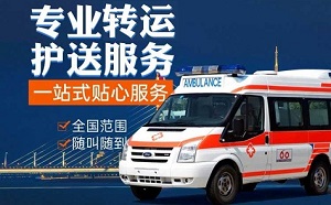 重庆市江北区跨省救护车转运,120救护车跨省转运-长途急救服务